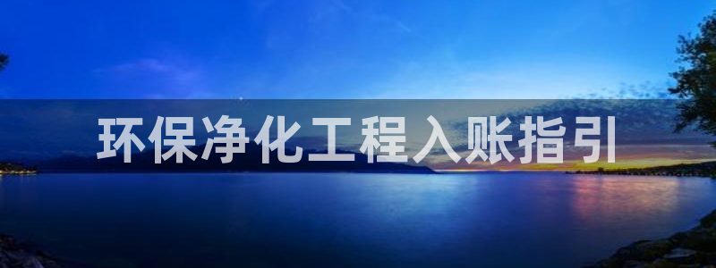 亿万首富手游兑换码:环保净化工程入账指引