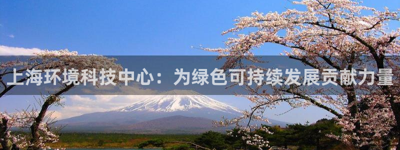 亿万先生客户端下载:上海环境科技中心:为绿色可持续发展贡献力量